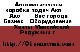 Автоматическая коробка подач Акп-209, Акс-412 - Все города Бизнес » Оборудование   . Ханты-Мансийский,Радужный г.